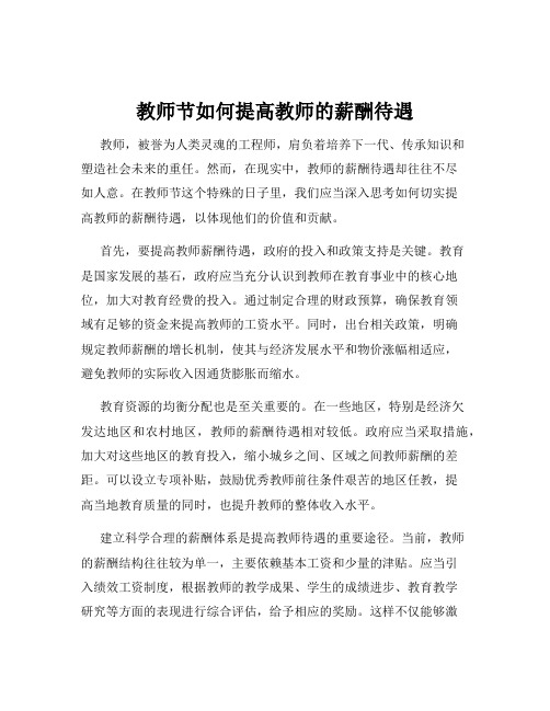 教师节如何提高教师的薪酬待遇