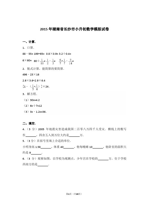 2015年湖南省长沙市小升初数学模拟试卷与解析