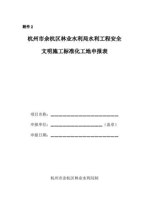 杭州市余杭区林业水利局水利工程安全文明施工标准化工地申报表