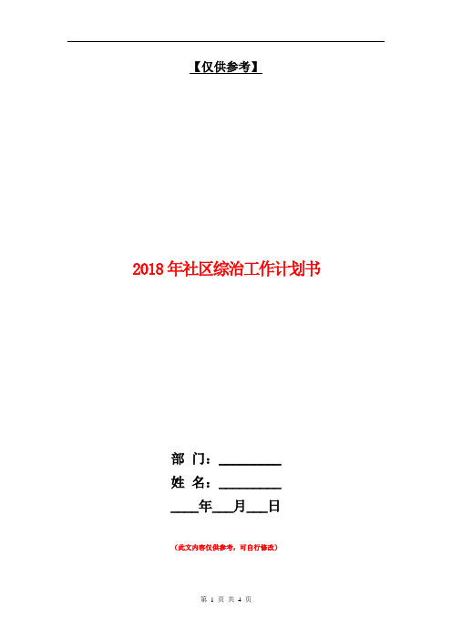 2018年社区综治工作计划书【最新版】