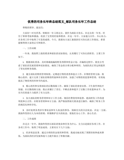 优秀的司务长年终总结范文_部队司务长年工作总结