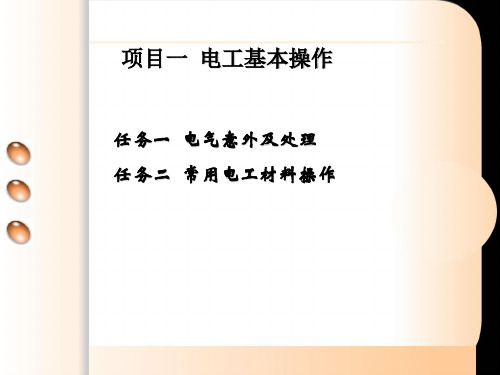 维修电工实训——电工基本操作教案