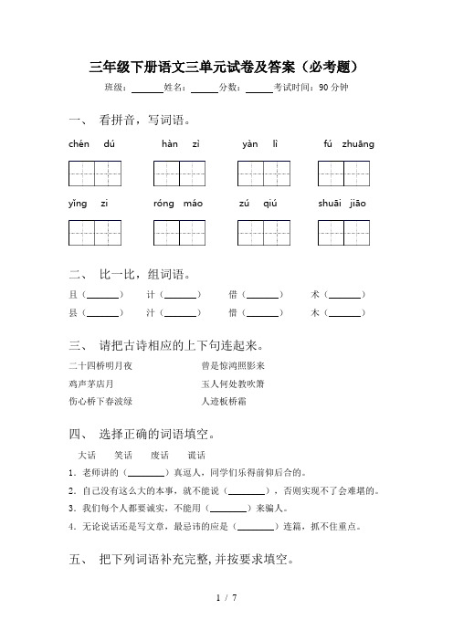 三年级下册语文三单元试卷及答案(必考题)