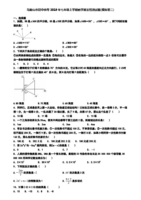 马鞍山市初中统考2019年七年级上学期数学期末检测试题(模拟卷二)