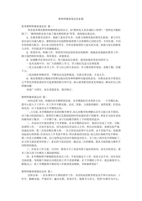 教师师德表现总结6篇