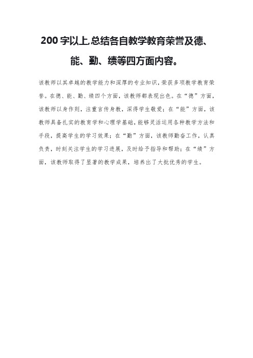 200字以上,总结各自教学教育荣誉及德、能、勤、绩等四方面内容。