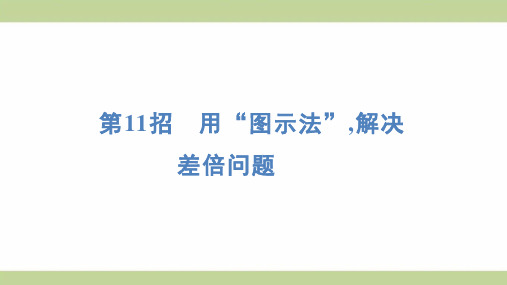 苏教版三年级上册数学 第11招 用“图示法”,解决差倍问题 知识点梳理重点题型练习课件