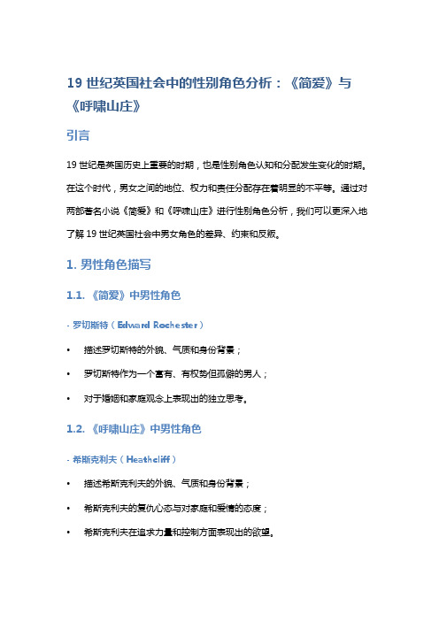 19世纪英国社会中的性别角色分析：《简爱》与《呼啸山庄》