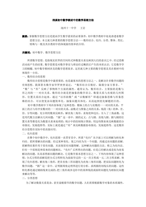 初中数学教材中体现出的基本数学思想