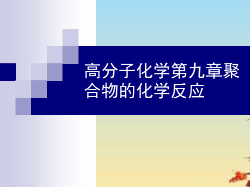 高分子化学第九章聚合物的化学反应