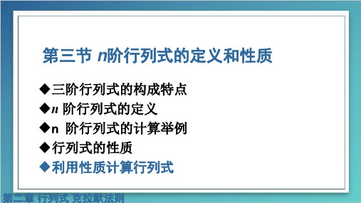 2.3 新n阶行列式的定义和性质