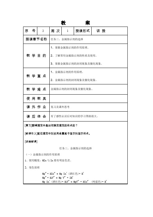 2233任务三、金属指示剂的选择.