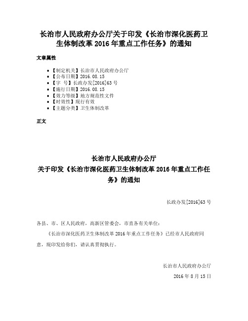 长治市人民政府办公厅关于印发《长治市深化医药卫生体制改革2016年重点工作任务》的通知