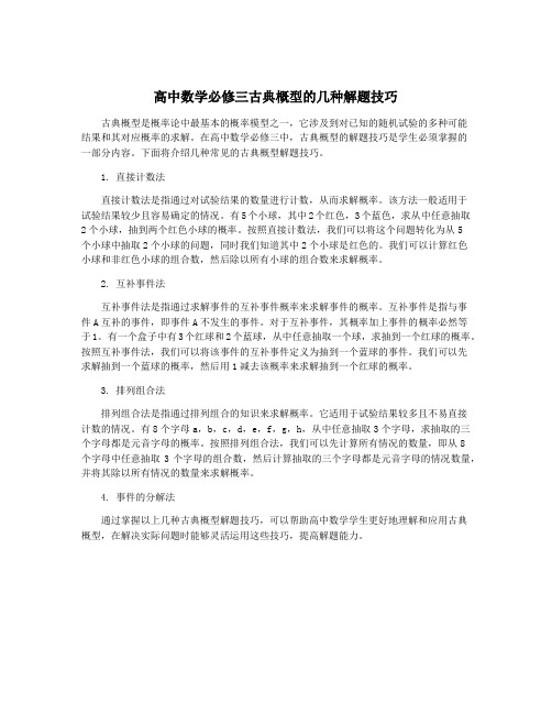 高中数学必修三古典概型的几种解题技巧