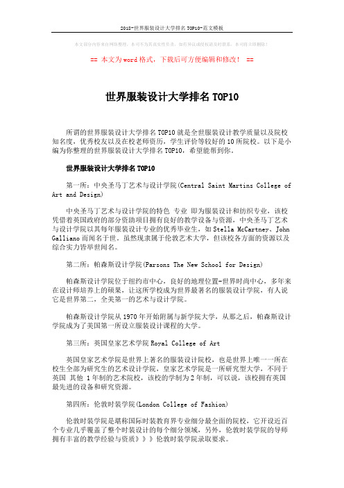 2018-世界服装设计大学排名TOP10-范文模板 (3页)
