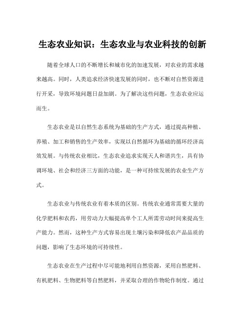 生态农业知识：生态农业与农业科技的创新