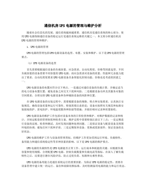 通信机房UPS电源的管理与维护分析