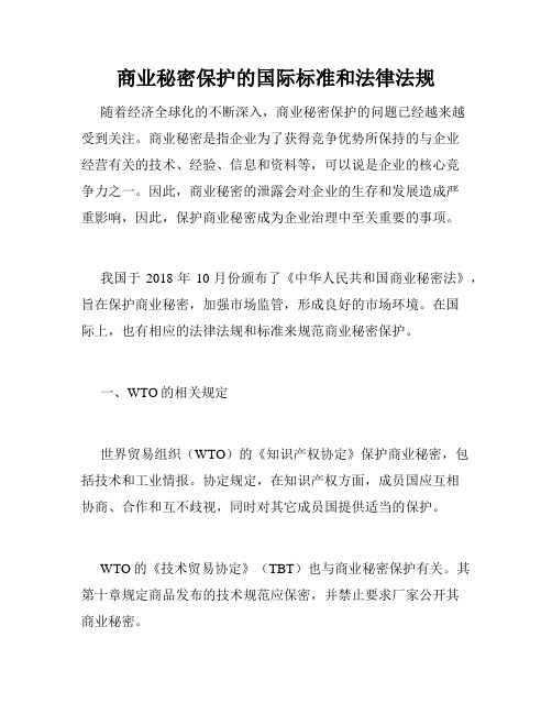 商业秘密保护的国际标准和法律法规