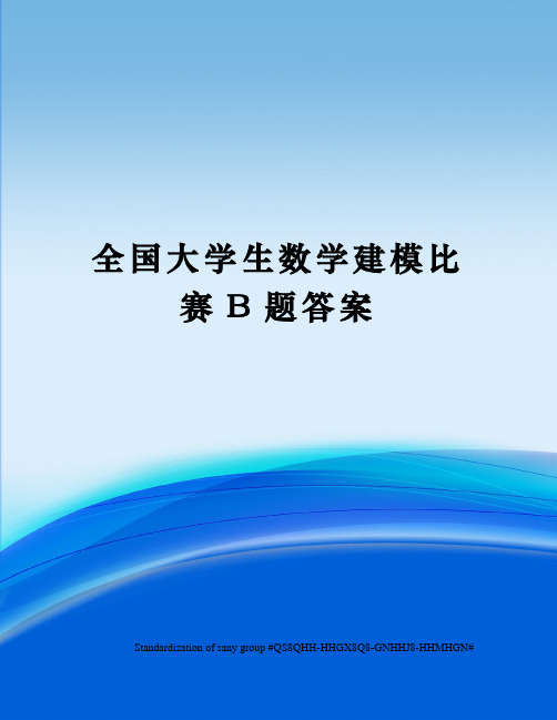 全国大学生数学建模比赛B题答案