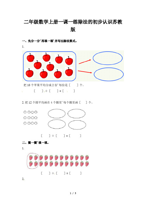 二年级数学上册一课一练除法的初步认识苏教版