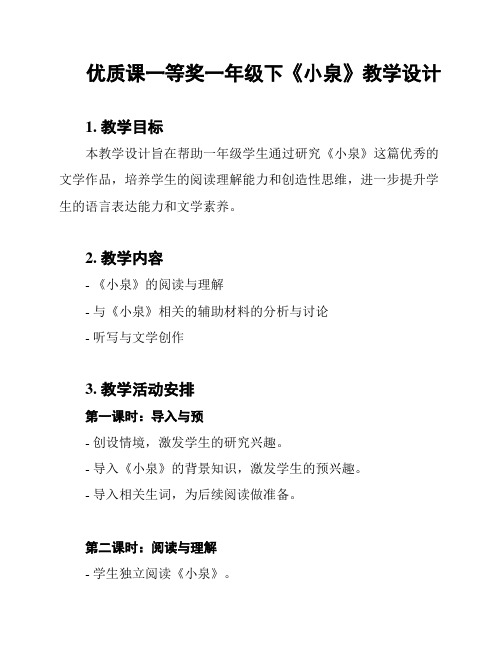 优质课一等奖一年级下《小泉》教学设计