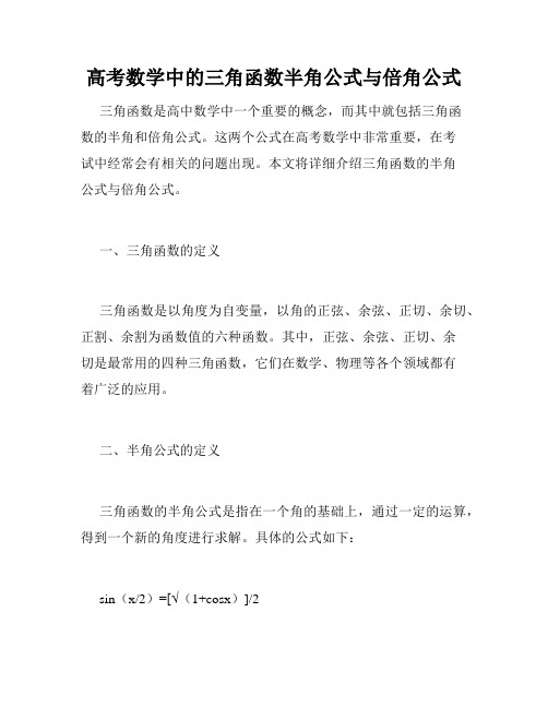 高考数学中的三角函数半角公式与倍角公式