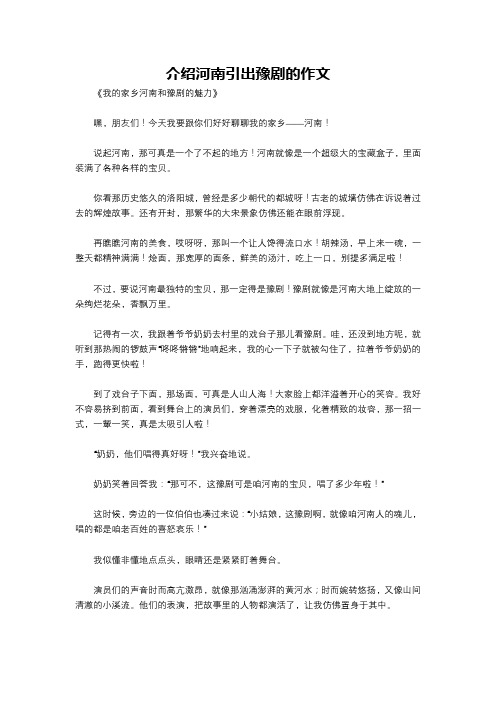 介绍河南引出豫剧的作文