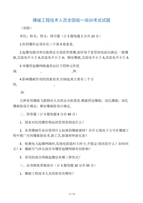 爆破工程技术人员全国统一培训考试试题