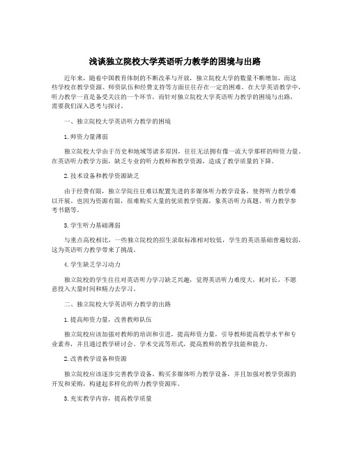 浅谈独立院校大学英语听力教学的困境与出路