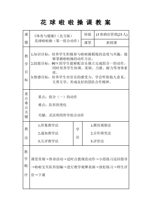 创新杯说课大赛体育一等奖作品：花 球 啦 啦 操 教 学 设 计教案