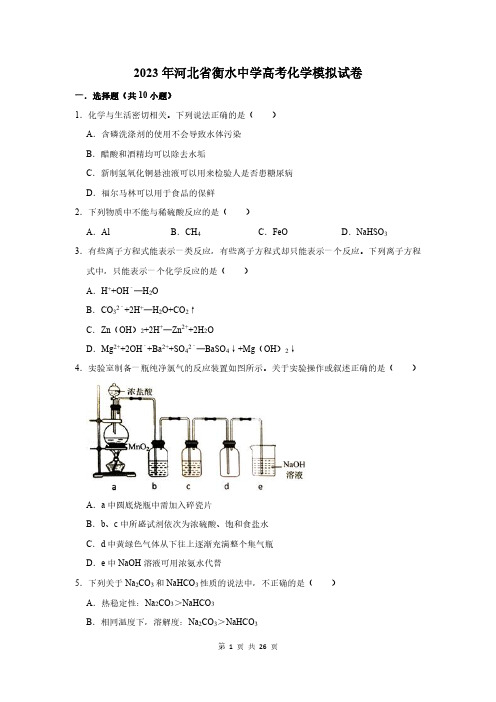 2023年河北省衡水中学高考化学模拟试卷及答案解析