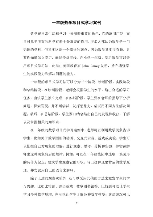 一年级数学项目式学习案例