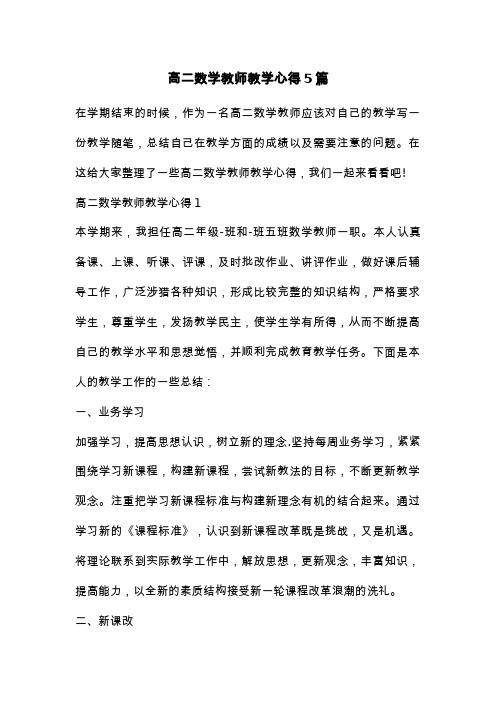 高二数学教师教学心得5篇