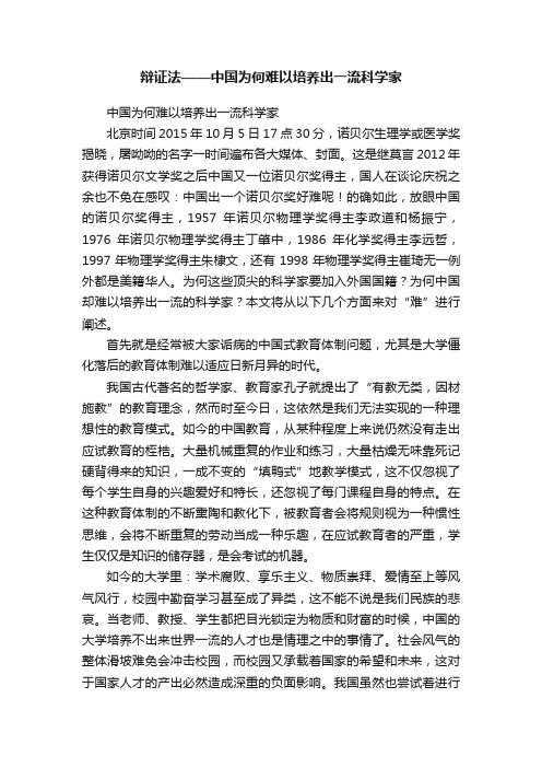 辩证法——中国为何难以培养出一流科学家