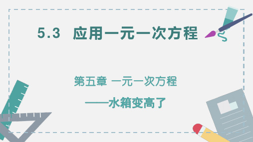 5.3+应用一元一次方程——水箱变高了课件2023-2024学年北师大版七年级上册数学