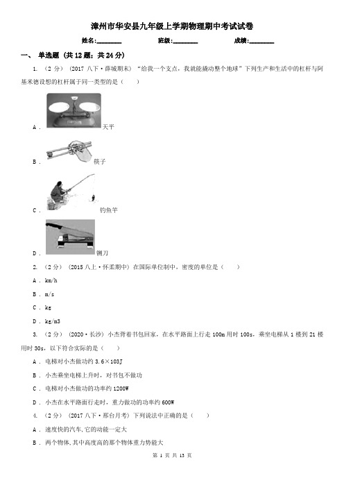 漳州市华安县九年级上学期物理期中考试试卷