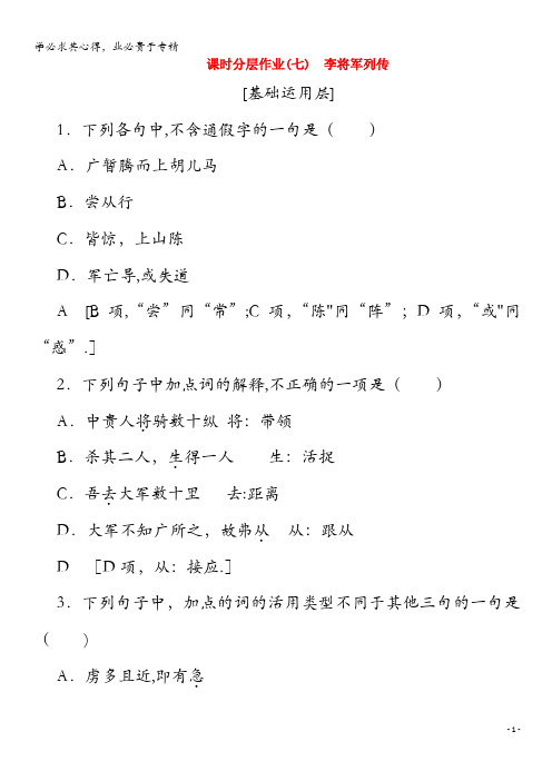 2019-2020学年高中语文7李将军列传(含解析)《史记选读》
