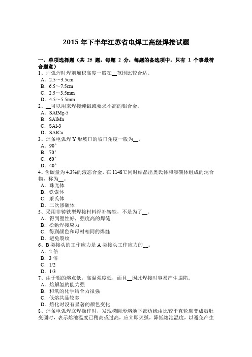 2015年下半年江苏省电焊工高级焊接试题