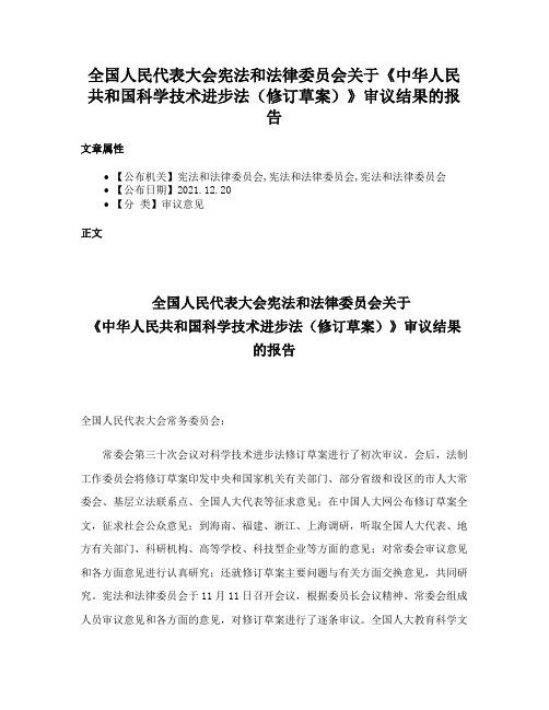 全国人民代表大会宪法和法律委员会关于《中华人民共和国科学技术进步法（修订草案）》审议结果的报告