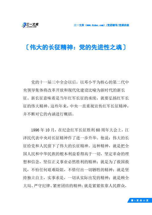 伟大的长征精神：党的先进性之魂