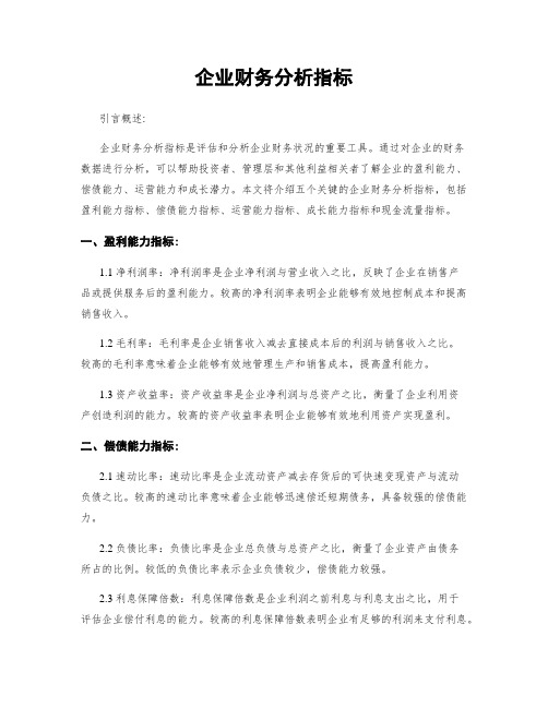 企业财务分析指标