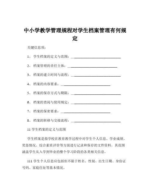 中小学教学管理规程对学生档案管理有何规定