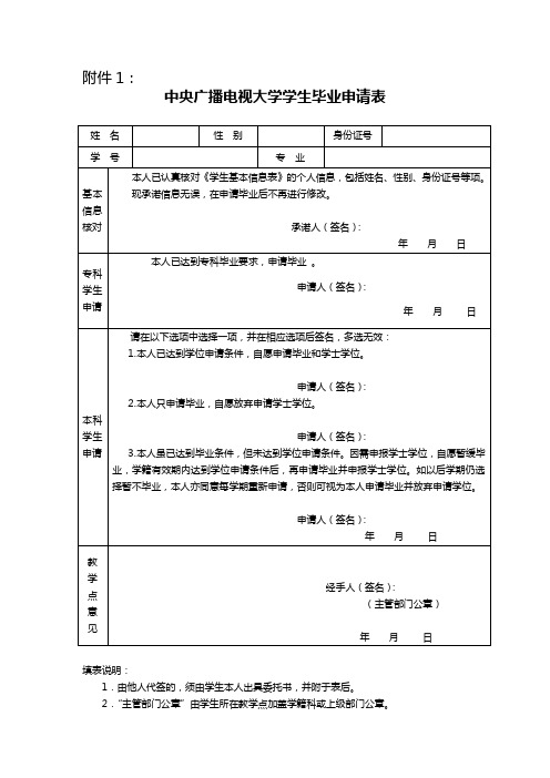 中央广播电视大学学生毕业申请表