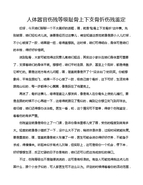 人体器官伤残等级耻骨上下支骨折伤残鉴定