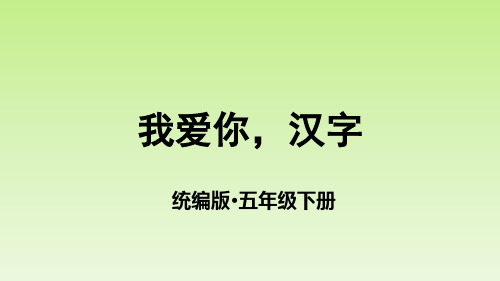 第三单元(二)我爱你,汉字 部编版(共22张PPT)(完美版课件)