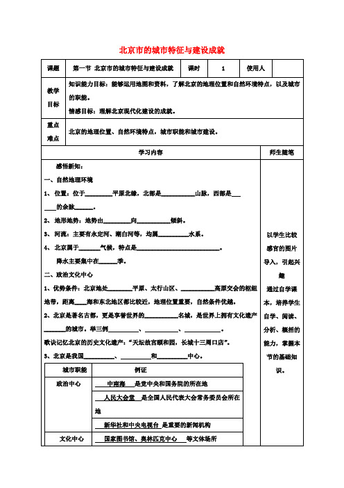 八年级地理下册8.1北京市的城市特征与建设成就教案(新版)湘教版