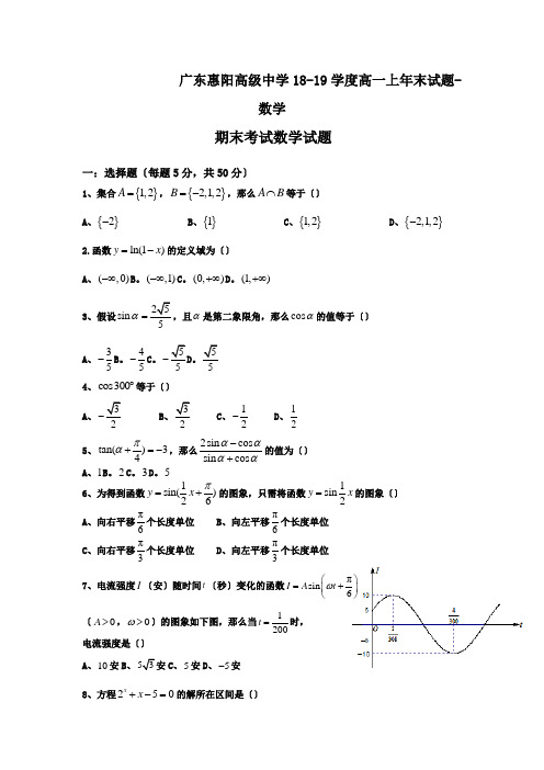 广东惠阳高级中学18-19学度高一上年末试题-数学