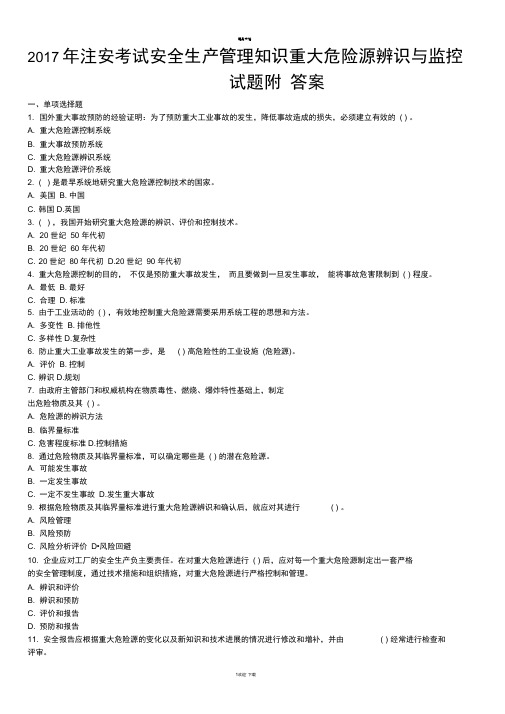 注安考试安全生产管理知识重大危险源辨识与监控试题附答案