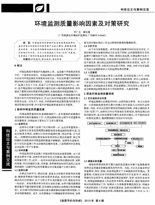 环境监测质量影响因素及对策研究