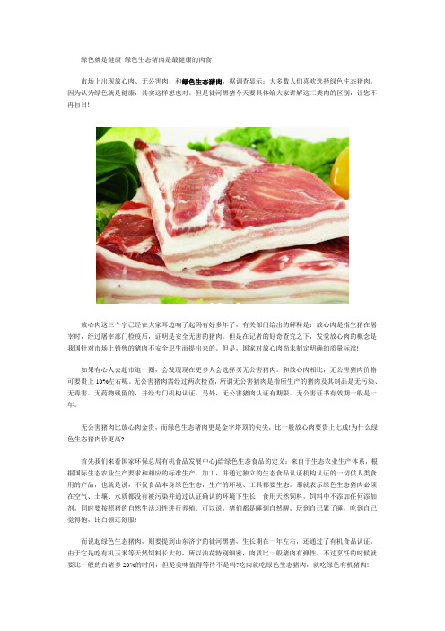 绿色就是健康 绿色生态猪肉是最健康的肉食